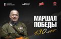 Выставку о маршале Жукове представили в Амурской области