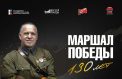 О жизни Маршала Победы расскажут в Ивановской области