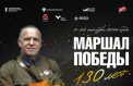 О великом пути Маршала Победы узнали в Туле