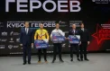 Победители «Кубка героев» получили награды