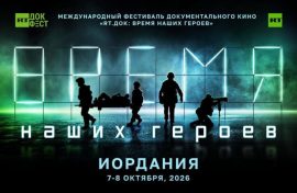 Истории героев СВО узнают в Иордании