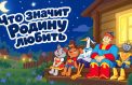 Любви к Родине посвятили новую песню