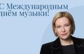 Ольга Любимова поздравила с Международным днем музыки