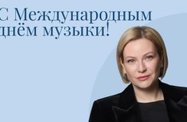 Ольга Любимова поздравила с Международным днем музыки