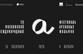 В столице завершился фестиваль архивных фильмов