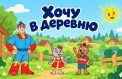 Деревенским приключениям посвятили песню