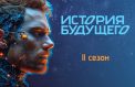 Писатели представили свой взгляд на будущее человечества