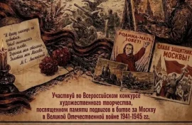 Подвигам защитников Москвы посвятили конкурс