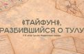 Документы расскажут о Тульской операции