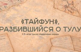 Документы расскажут о Тульской операции