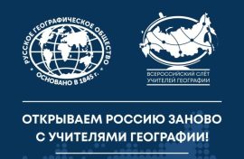 Слет объединил учителей географии