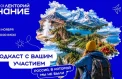 Россияне расскажут о своей малой родине