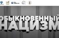 Выставку «Обыкновенный нацизм» представили в Польше