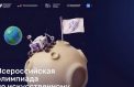 Олимпиаду по ИИ посвятили космосу