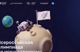 Олимпиаду по ИИ посвятили космосу