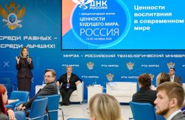  Ценности будущего обсуждают в России