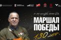Выставку о маршале Жукове представили в Туле