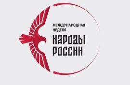Неделю «Народы России» распланировали